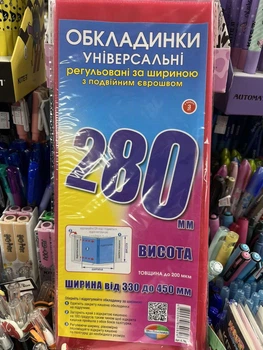Упаковка обкладинок регул. по ширині, висота 280мм 200мкм 3шт