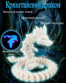 Кристальный дракон Сияющий 30 см (23022026005)