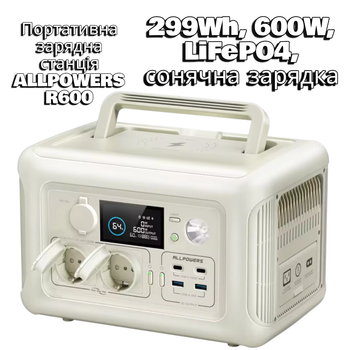 Портативная зарядная станция ALLPOWERS R600 299Wh, 600W, LiFePO4, солнечная зарядка