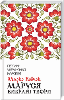Книга Маруся. Вибрані твори. Перлини української класики. Автор - Марко Вовчок (КСД)
