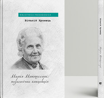Книга Марія Монтессорі: педагогічна концепція. Автор - Віталій Хромець (Дух і Літера)