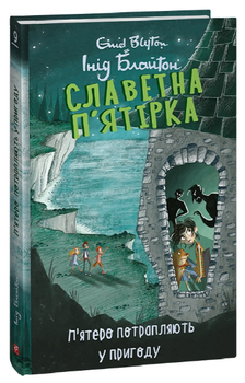 Книга Славетна п'ятірка. Книга 9. П'ятеро потрапляють у пригоду. Автор - Інід Блайтон (Folio)