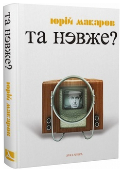 Книга Та невже! Книга особистих відкриттів. Автор - Юрій Макаров (Дух і Літера)