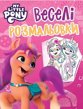 Веселые раскраски. My Little Pony (Перо) (рожева)