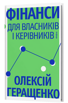 Книга Фінанси для власників і керівників. Автор - Олексій Геращенко (Віхола)