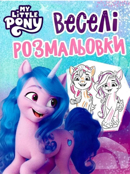 Веселі розмальовки. My Little Pony (Перо) (блакитна)