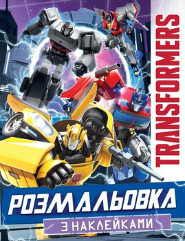 Раскраска с наклейками Transformers (Перо)