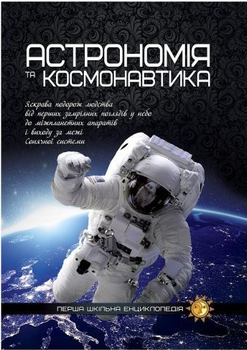 Книга Астрономія та космонавтика. Перша шкільна енциклопедія (Читанка)