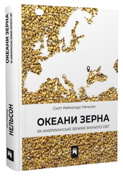Книга Океани зерна. Як американське збіжжя змінило світ. Автор - Скотт Рейнольдс Нельсон (Чорна гора)