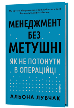 Книга Менеджмент без суеты. Автор - Алена Лубчак (Вехола)
