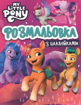 Раскраска с наклейками My Little Pony (Перо)