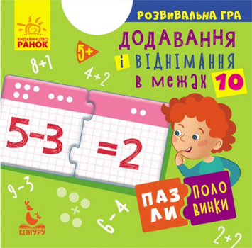 Развивающая игра Добавление и вычитание в пределах 10. Пазли-половинки (Ранок, Кенгуру)