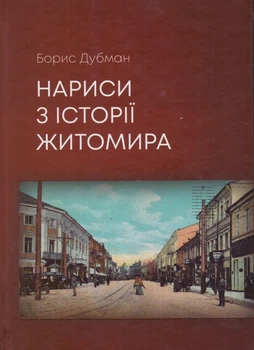 Книга Нариси з історії Житомира. Автор - Борис Дубман (Бук-Друк)