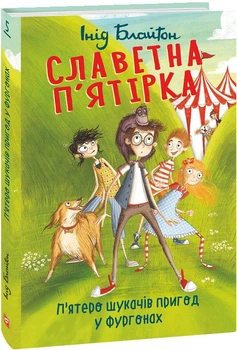 Книга Славетна п'ятірка. Книга 5. П'ятеро шукачів пригод у фургонах. Автор - Інід Блайтон (Folio)