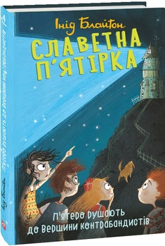 Книга Славетна п'ятірка. Книга 4. П'ятеро рушають до Вершини контрабандистів. Автор - Інід Блайтон (Folio)