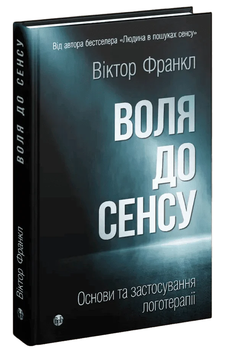 Книга Воля до сенсу. Основи та застосування логотерапії. Автор - Віктор Франкл (Вид. Р. Бурлаки)