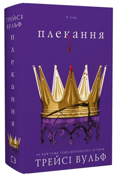 Книга Жага. Книга 6. Плекання. Автор - Трейсі Вульф (BookChef)
