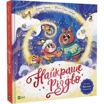 Книга Vivat «Найкраще Різдво» з 5 віконцями(DL_4566572CB841)
