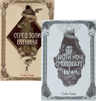 Комплект книг Среди золы угли (2 кн). Автор - Саба Тахир (Newbo)