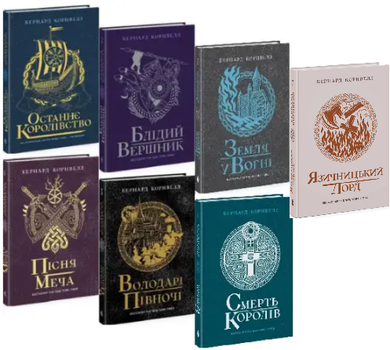Комплект книг Саксонські хроніки (7 кн.). Автор - Бернард Корнвелл (Readberry)