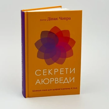 Книга «Секреты аюрведы» - Дипак Чопра