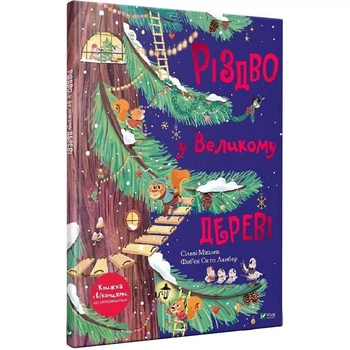 Книга Vivat «Різдво у Великому дереві» Сильві Мішлен, ілюстрована різдвяна казка(DL_9A6E5FCCD9EB)