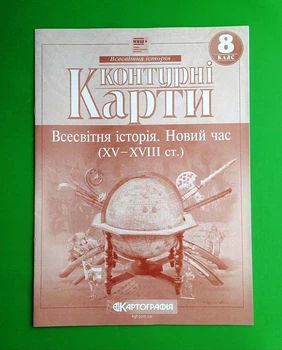 Контурні карти. Історія України. Всесвітня історія. 6 клас Картографія