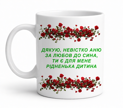 Чашка для невестки 330 мл.