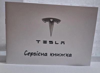 Сервисная книжка TESLA