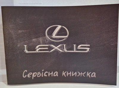 Сервисная книжка LEXUS