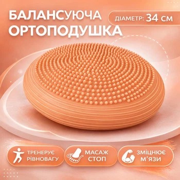 Балансировочная подушка Ортопедическая массажная сфера для ног 34 см беж