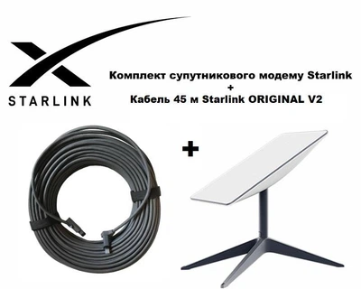 Комплект Спутниковый интернет Старлинк Ген2 Internet Starlink V2 + Кабель 45 м Starlink ORIGINAL V2
