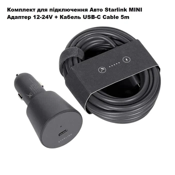 Адаптер Starlink Mini Car Adapter и кабель Mini USB-C 5 метров для зарядки Starlink Mini