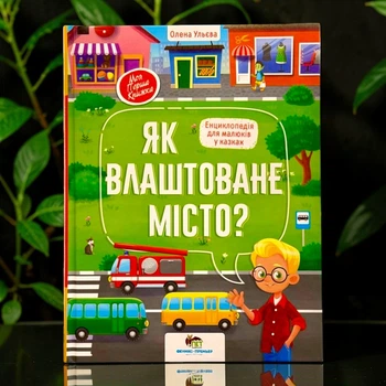 Книга Как устроен город? Энциклопедия для малышей в сказках (у)