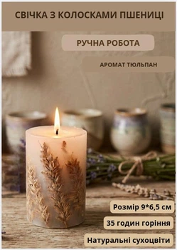 Свеча ручной работы декоративная свеча ароматизированная с колосками пшеницы 35 часов горения аромат тюльпан