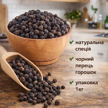 Перець чорний горошок 1 кг натуральна спеція