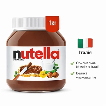 Паста Nutella 1 кг- Шоколадно-горіхова паста з лісовими горіхами, Італія