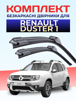 Щётки стеклоочистители для Renault Duster 2010-2021г дворники комплект пара для Рено Дастер 1 поколение