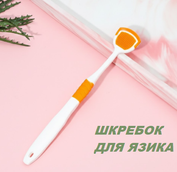 Шкребок для чисти язика, гігієна ротової порожнини, очищувач язика помаранчевий (AN)31852