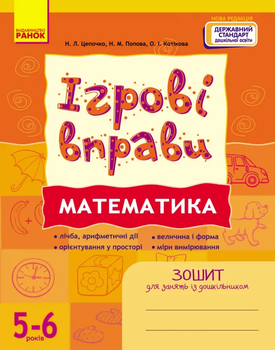 Ігрові вправи Математика 5-6 років Зошит для занять із дошкільником 9786170997708