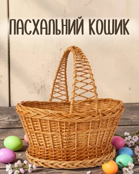 Корзина плетеная овальная из лозы к пасхе, коричневый цвет