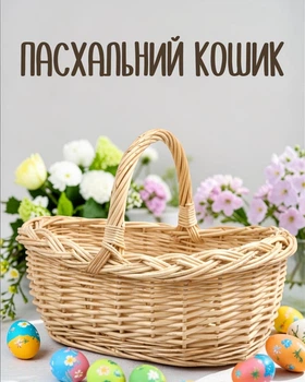 Пасхальная овальная корзина для продуктов, бежевый цвет