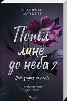 Попіл лине до неба. Том 2. Ґорман Н., Ґібе М.