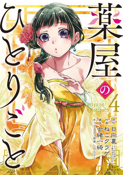 Манга Gangan Comics The Apothecary Diaries Монолог фармацевта на японском 4 Том M GC TAD 4