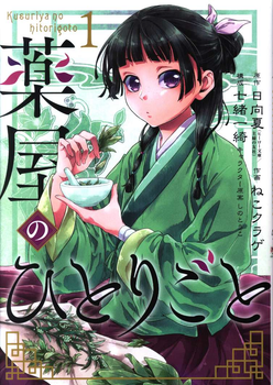 Манга Gangan Comics The Apothecary Diaries Монолог фармацевта на японском 1 Том M GC TAD 1