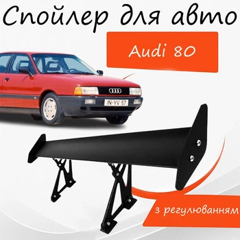 Спойлер антикрыло Audi 80 Ауди 80 элерон с регулировкой подходит на кузов седан цвет - Черный