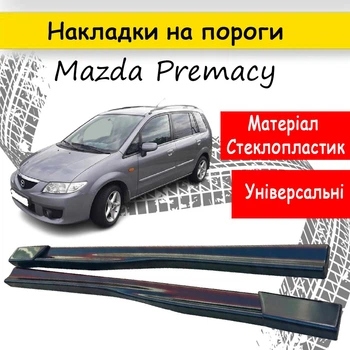 Накладки на пороги Mazda Premacy Мазда Премаси зовнішні склопластик під фарбування 2 шт. універсальні