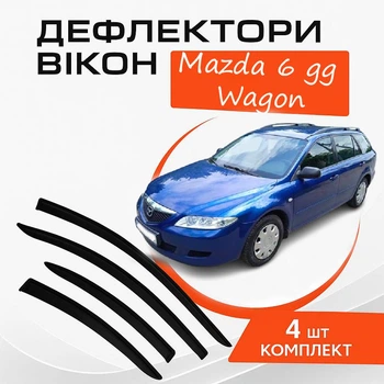 Дефлекторы боковых окон Mazda 6 GG Мазда универсал 2002-2007 ветровики