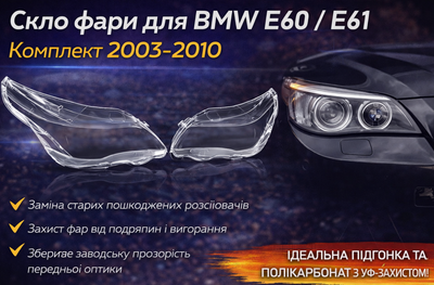 Стекла фар BMW E60 E61 2003-2010 Комплект Поликарбонат