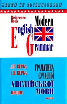 Грамматика современного английского языка. Верба Л.